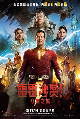 雷霆沙赞!众神之怒