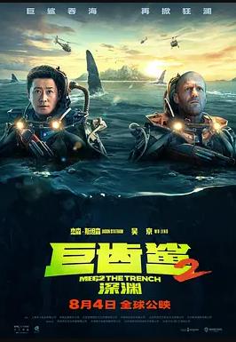 巨齿鲨2:深渊