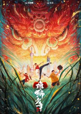 雄狮少年2