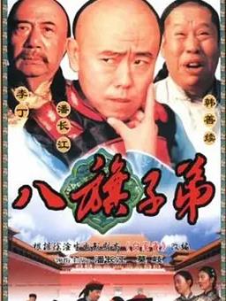 八旗子弟