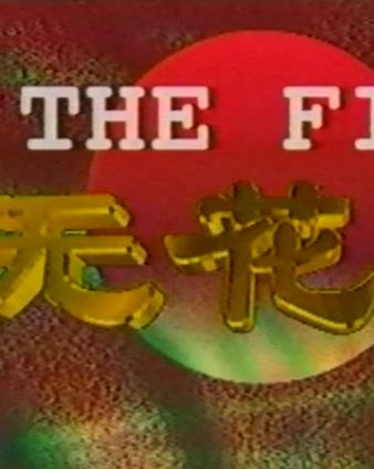 无花果