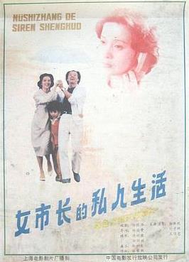 女市长的私人生活
