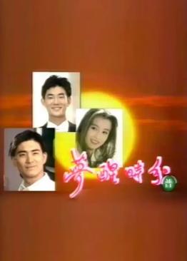 梦醒时分1994