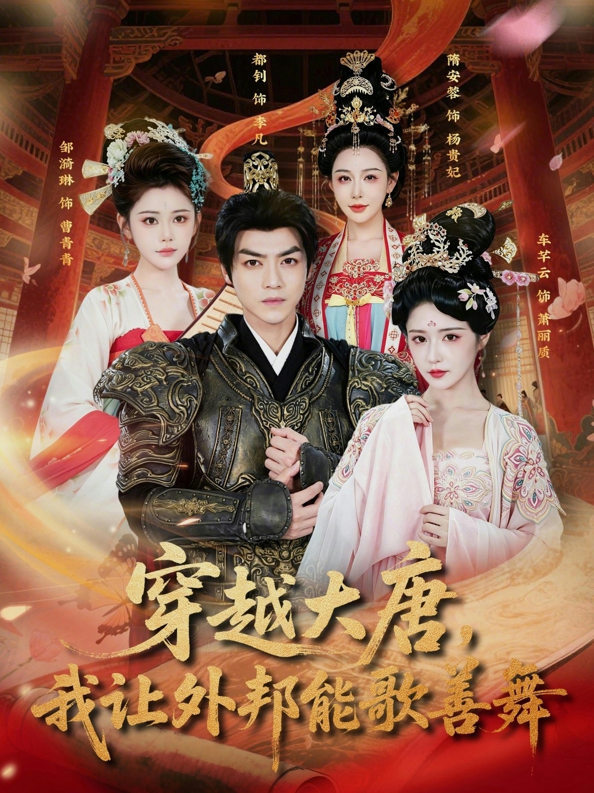 穿越大唐，我让外邦能歌善舞