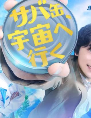 鲭鱼罐头,飞向宇宙