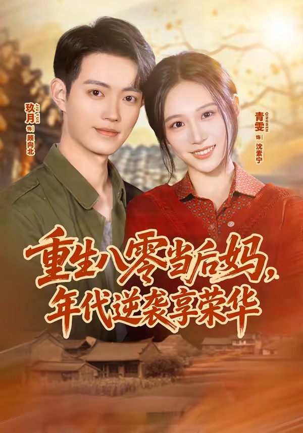 重生八零当后妈，年代逆袭享荣华