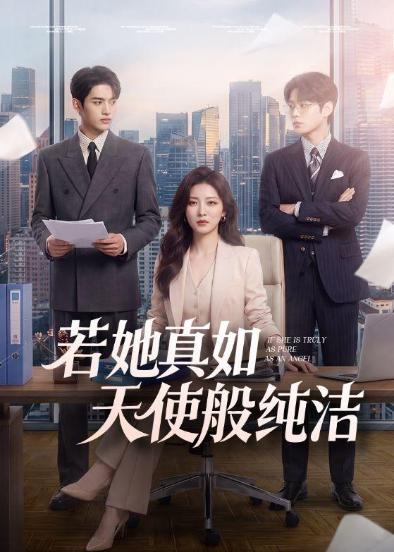 若她真如天使般纯洁
