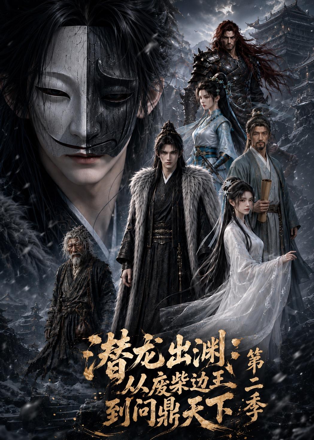 潜龙出渊:从废柴边王到问鼎天下第二季