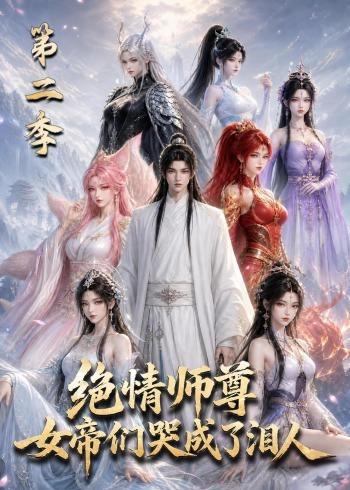 绝情师尊,女帝们哭成了泪人第二季