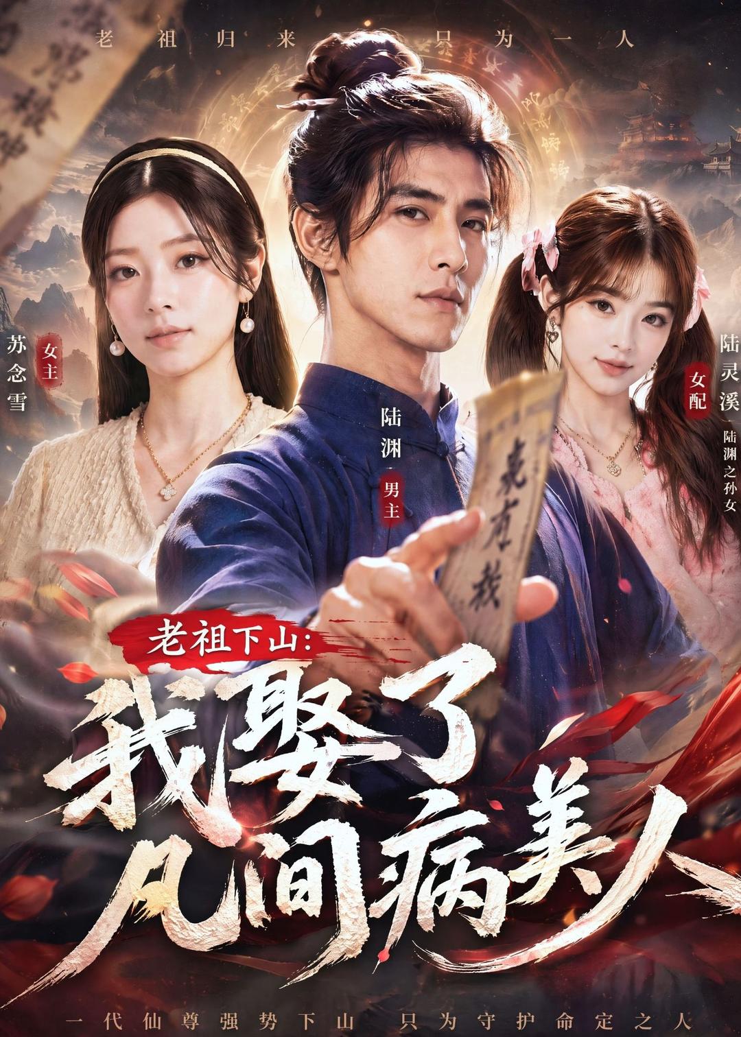 老祖下山:我娶了凡间病美人