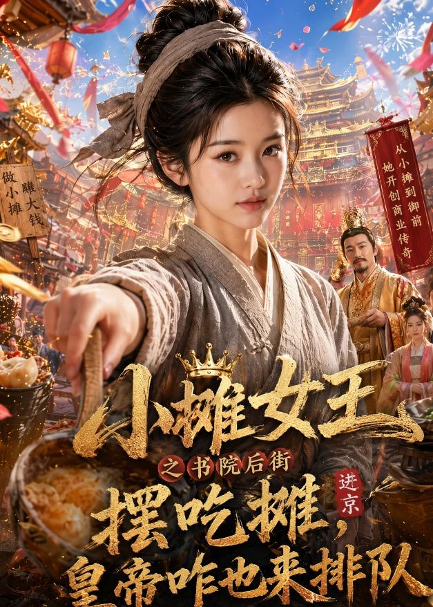 小摊女王之书院后街摆吃摊,皇帝咋也来排队