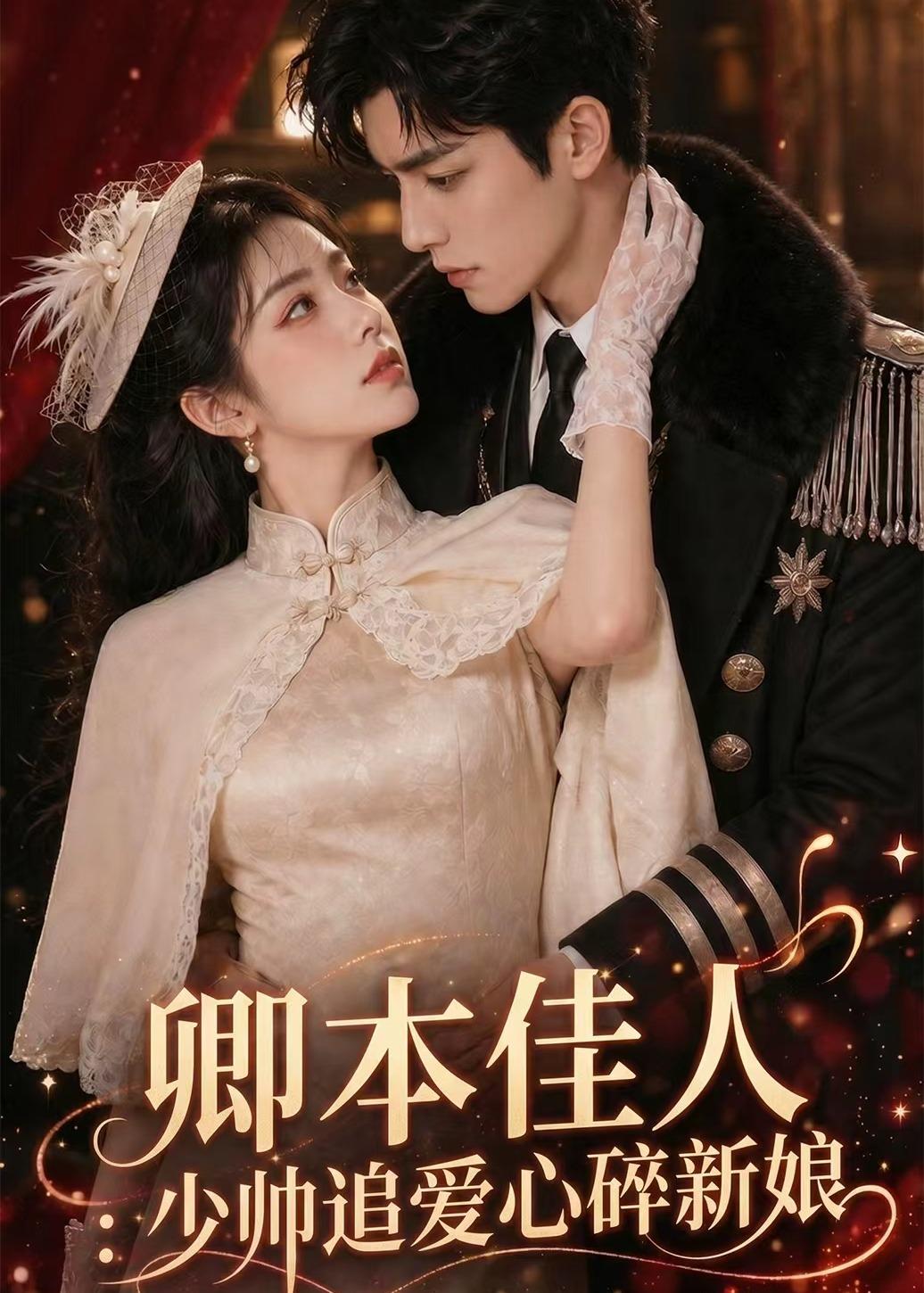 卿本佳人:少帅追爱心碎新娘
