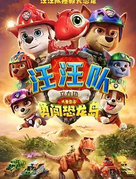 汪汪队立大功大电影3：勇闯恐龙岛