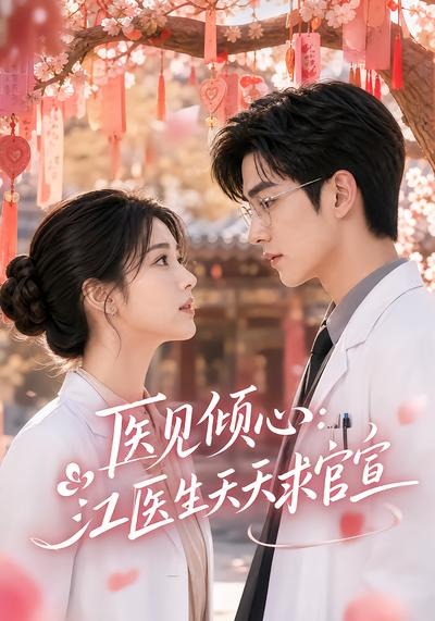 医见倾心:江医生天天求官宣