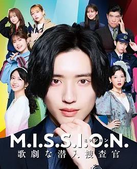 M.I.S.S.I.O.N. 歌剧般的潜入搜查官