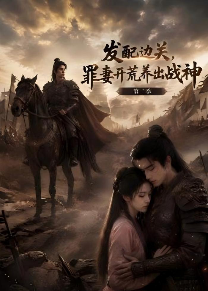发配边关,罪妻开荒养出战神!第二季