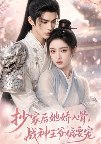 抄家后她娇入骨,战神王爷偏要宠