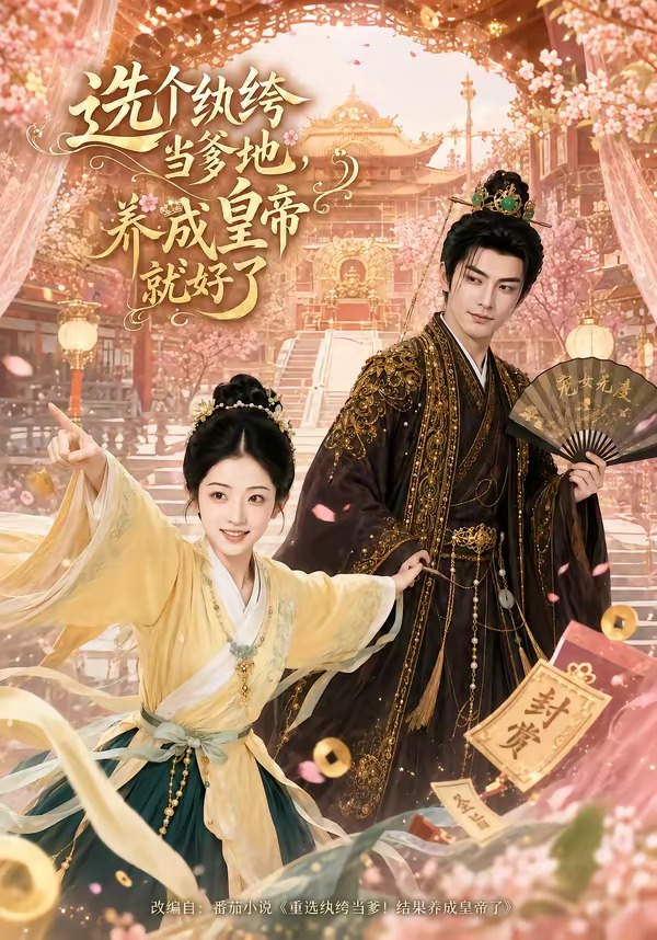选个纨绔当爹地,养成皇帝就好了