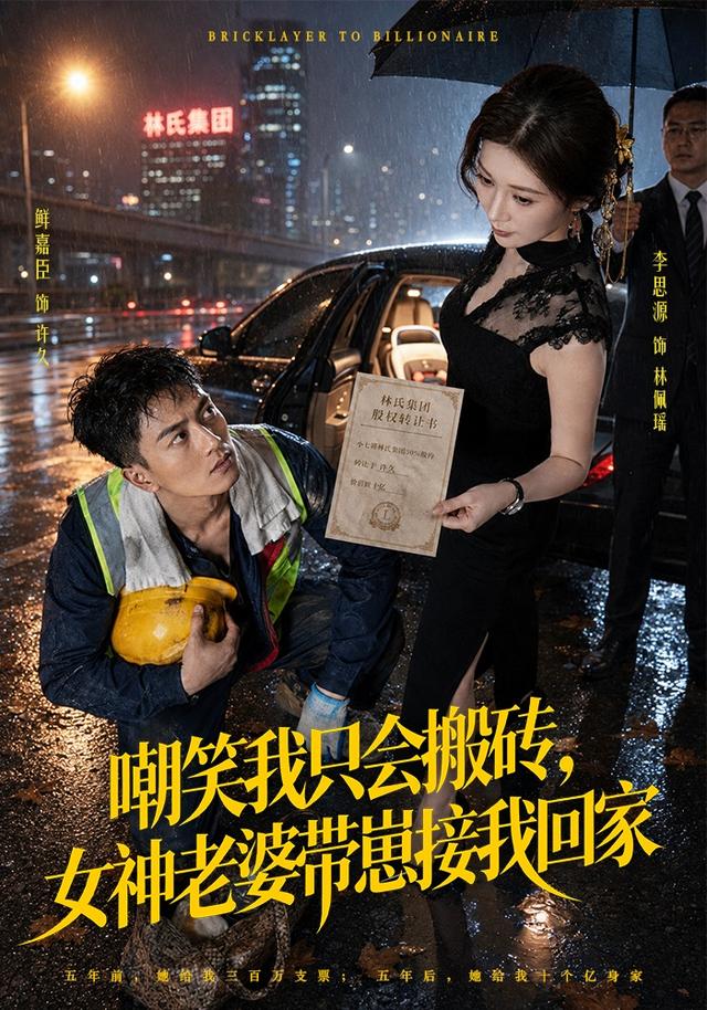 嘲笑我只会搬砖,女神老婆带崽接我回家