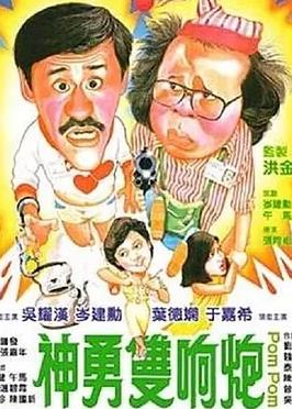 神勇双响炮