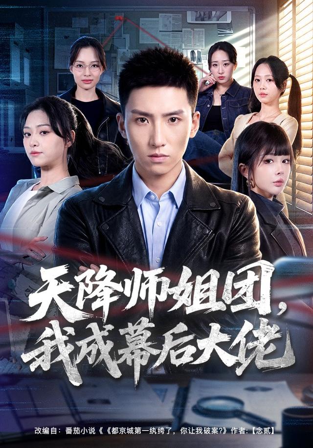 天降师姐团,我成幕后大佬