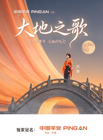 中国平安·大地之歌青春芒果节专场音乐会