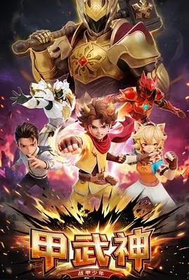 甲武神