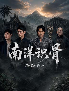 南洋识骨