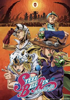 JOJO的奇妙冒险飙马野郎
