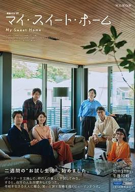 我的甜蜜家园