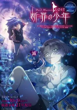 决斗大师LOST~断罪的少年~